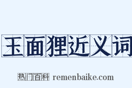 玉面狸近义词是什么意思的图片